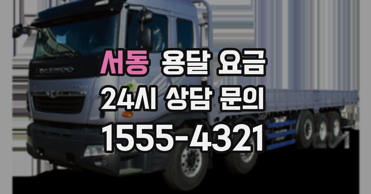 서동 용달 요금