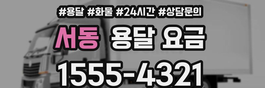 서동 용달 요금