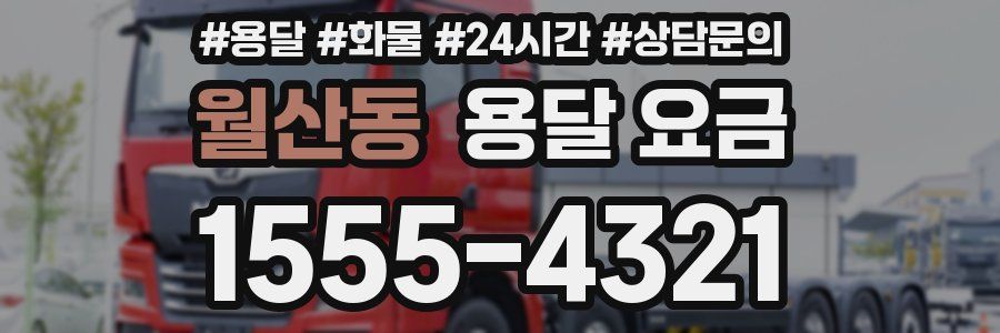 월산동 용달 요금