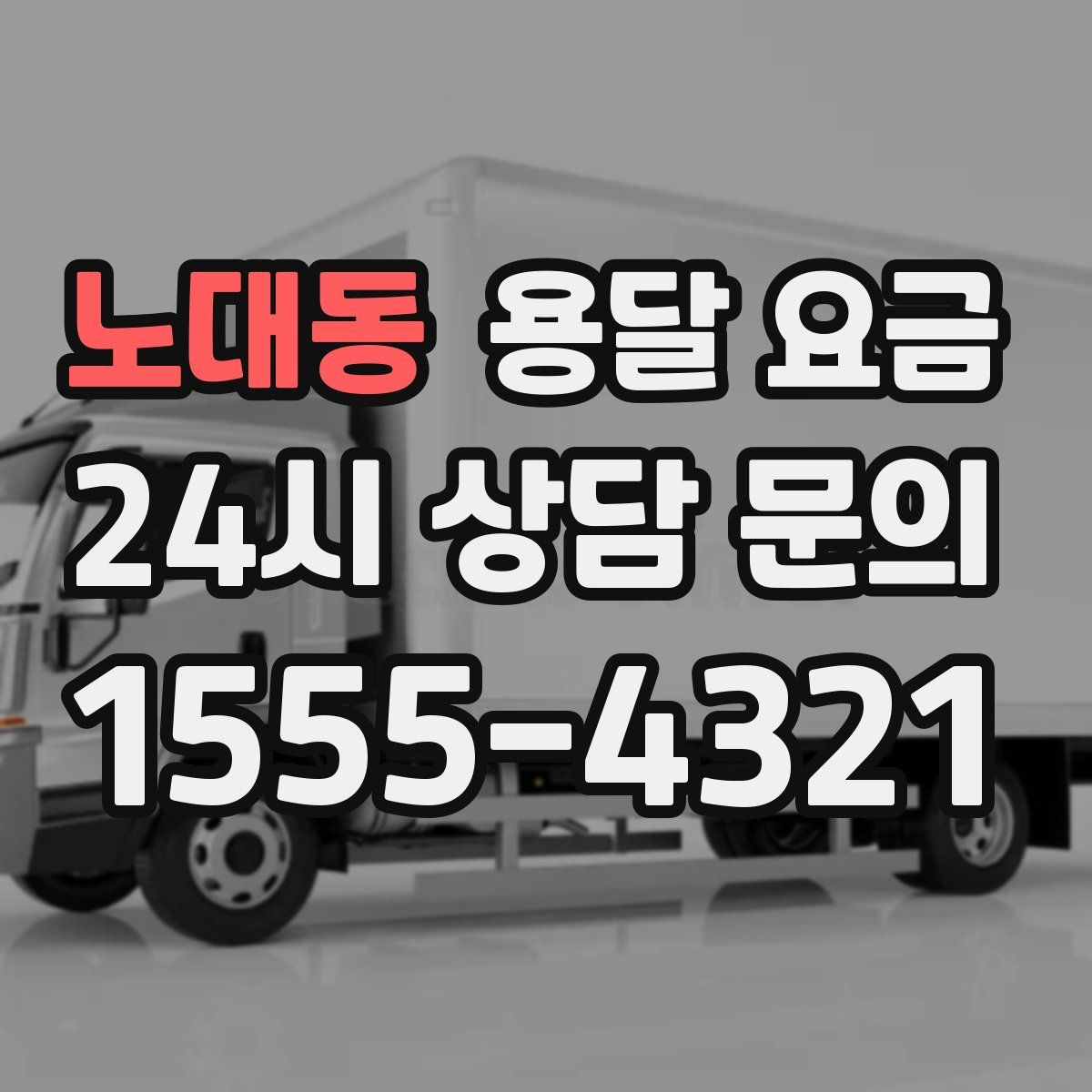 노대동 용달 요금