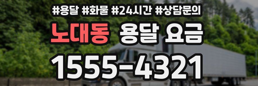 노대동 용달 요금