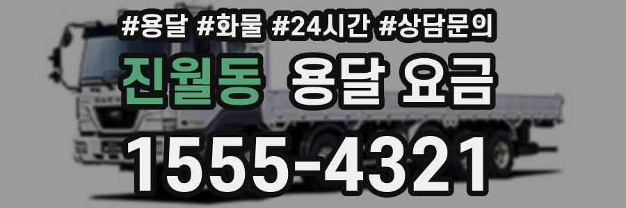 진월동 용달 요금