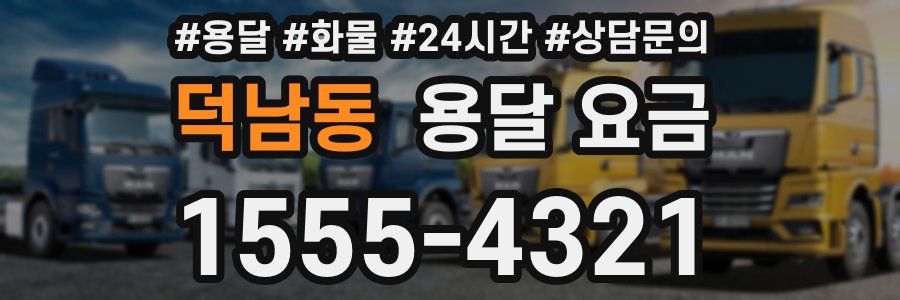 덕남동 용달 요금