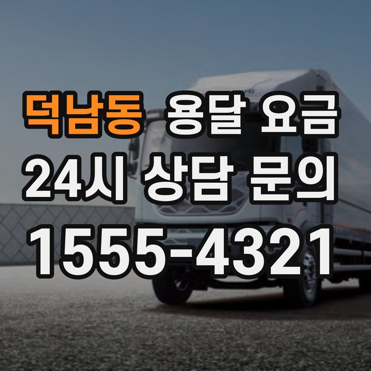 덕남동 용달 요금