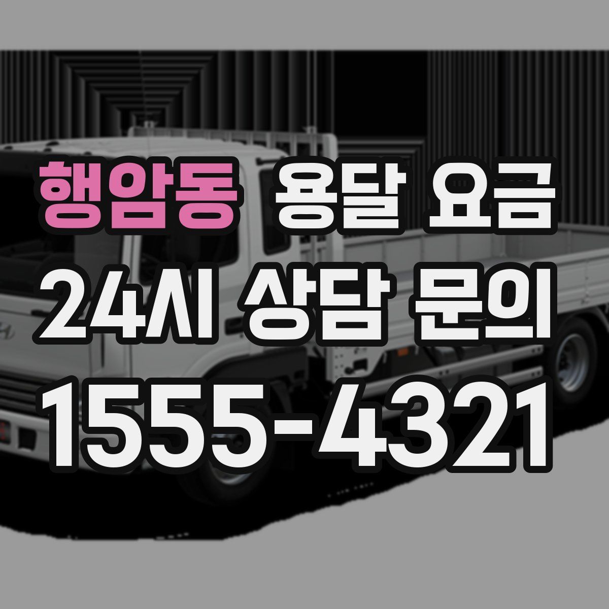 행암동 용달 요금