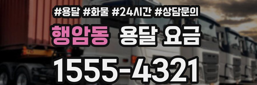 행암동 용달 요금