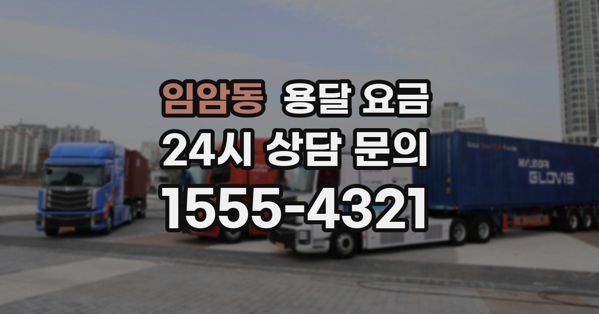 임암동 용달 요금