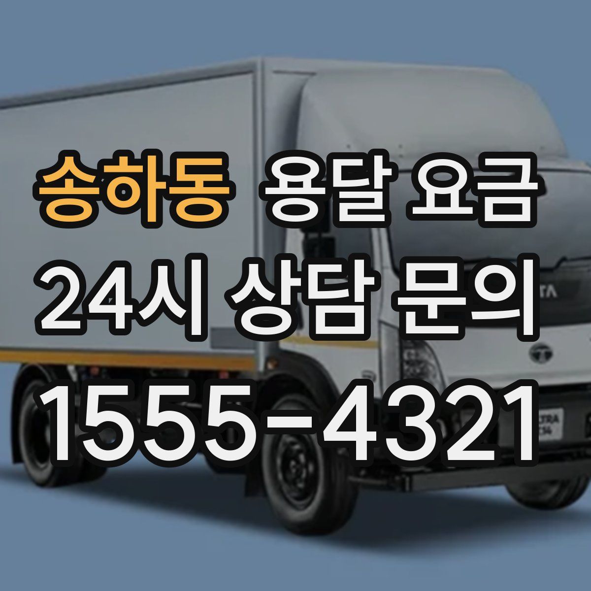 송하동 용달 요금