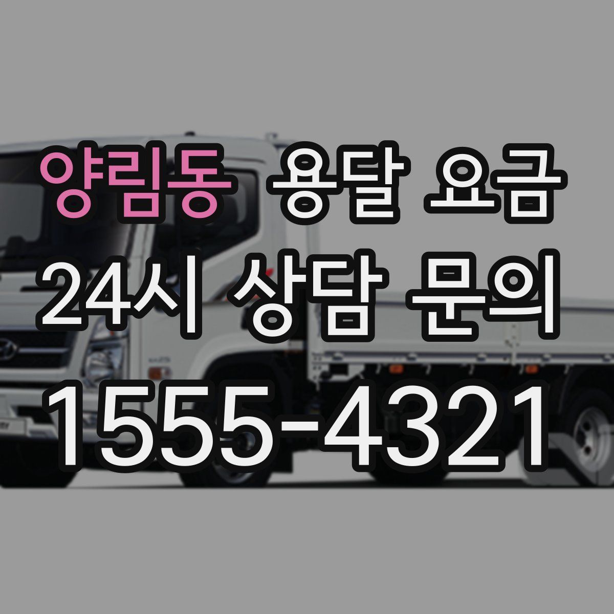 양림동 용달 요금