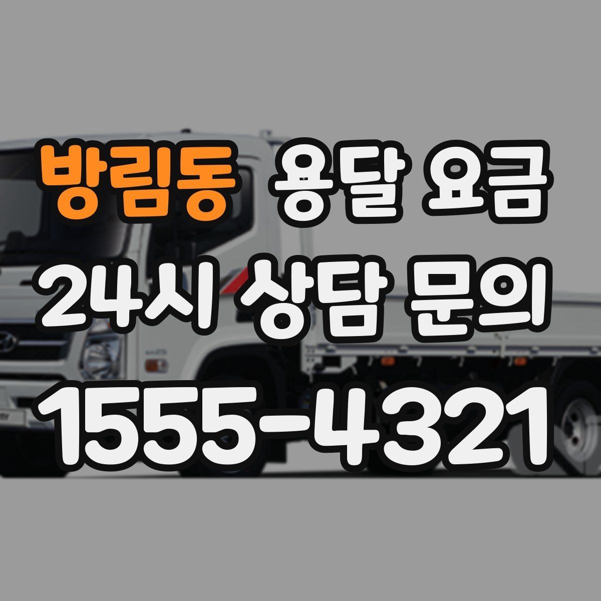 방림동 용달 요금 예산 설정하는 현실적인 기준