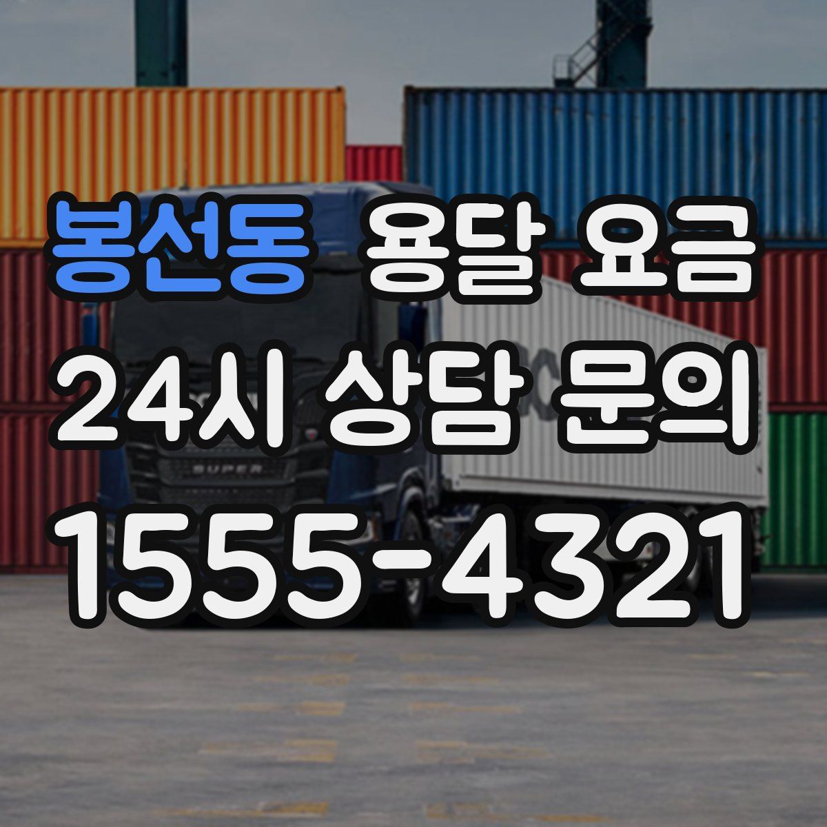 봉선동 용달 요금