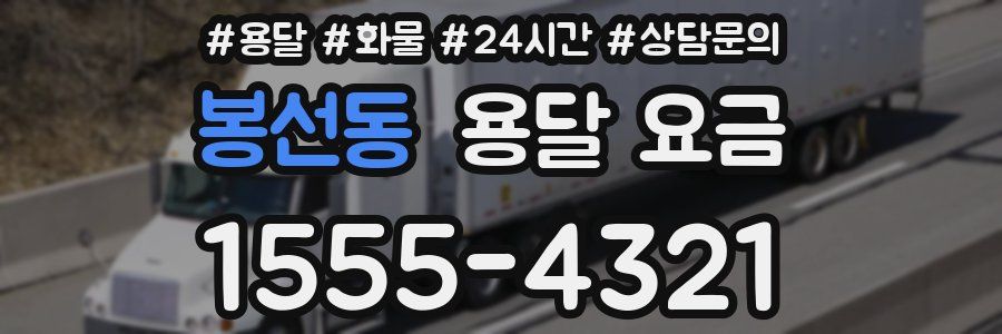 봉선동 용달 요금