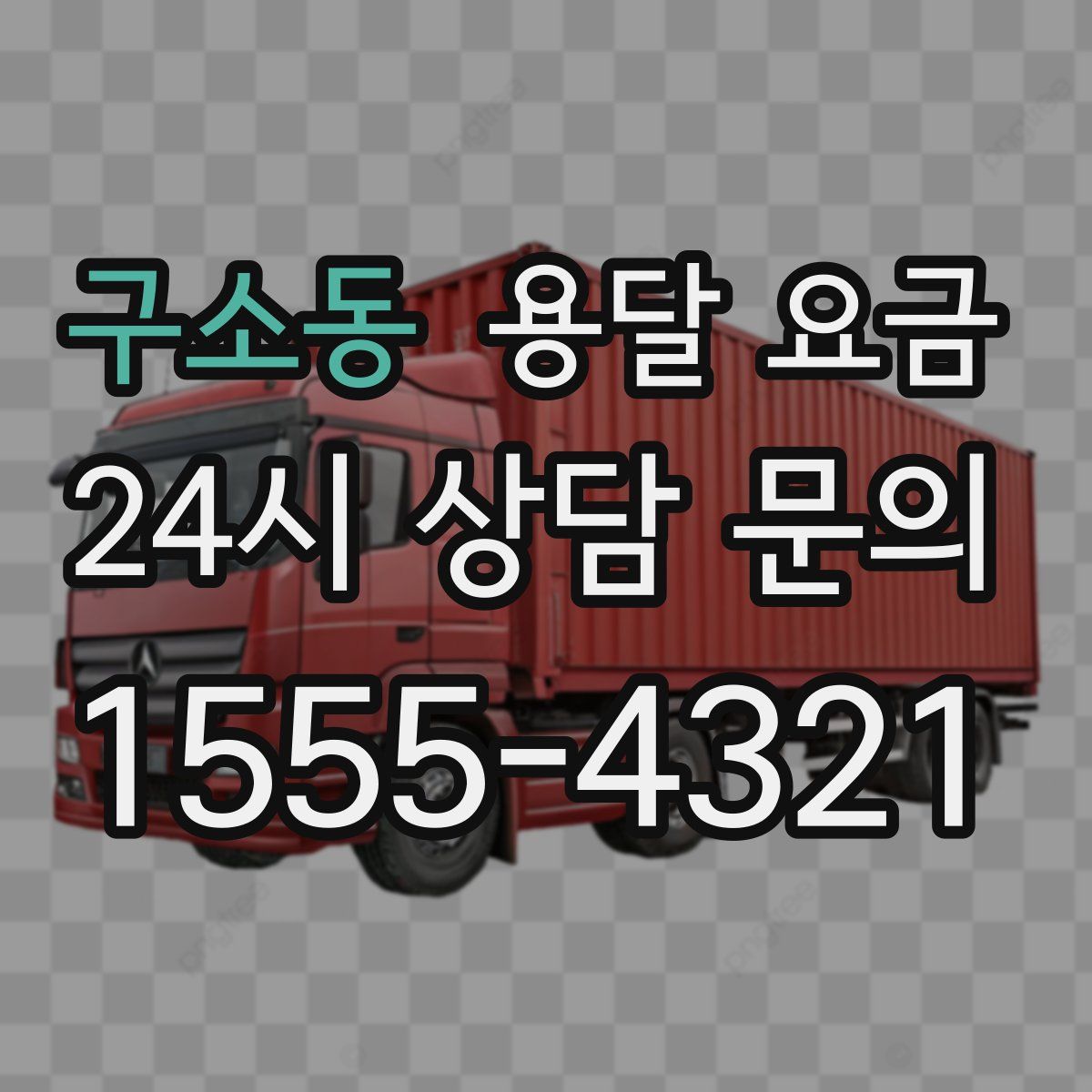 구소동 용달 요금