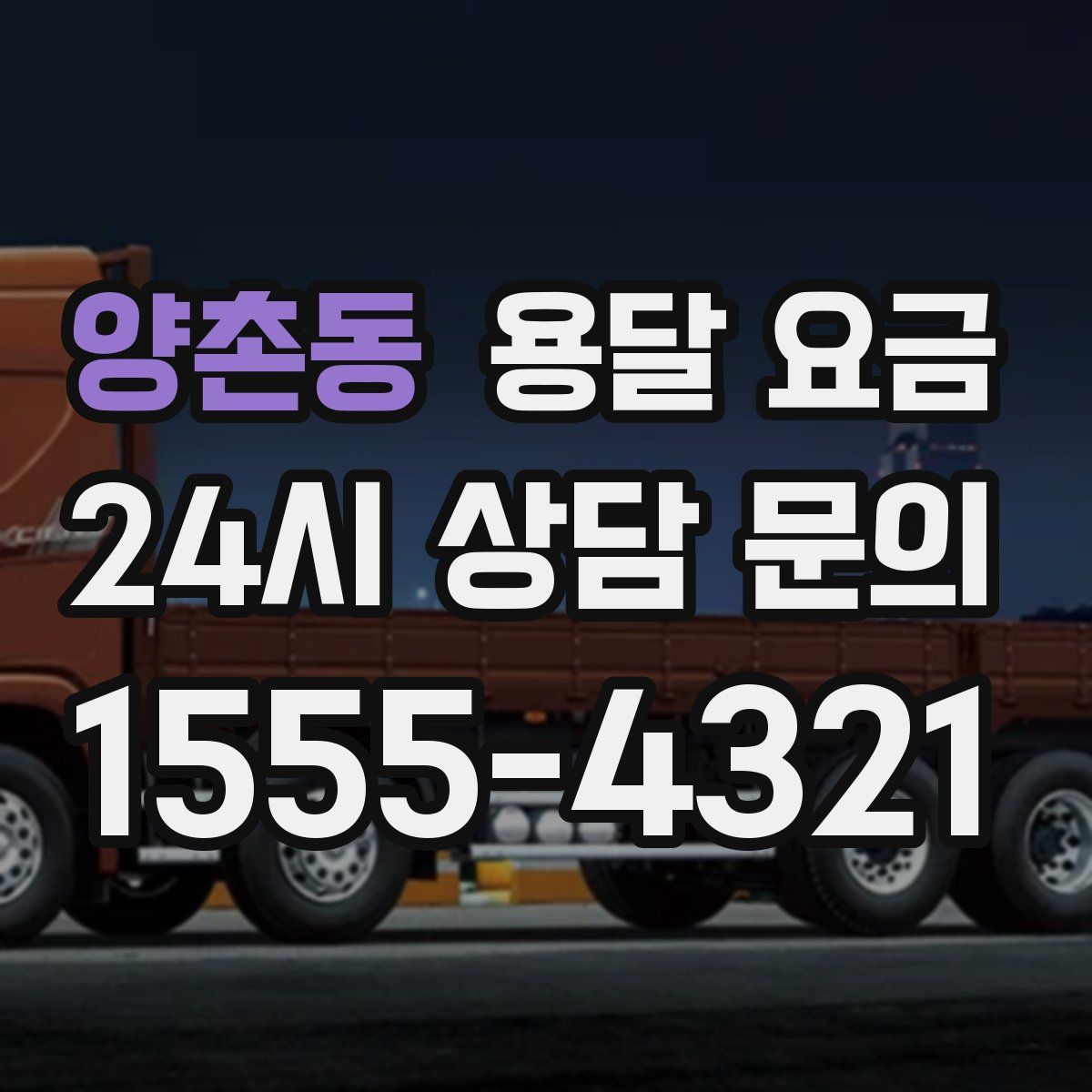 양촌동 용달 요금