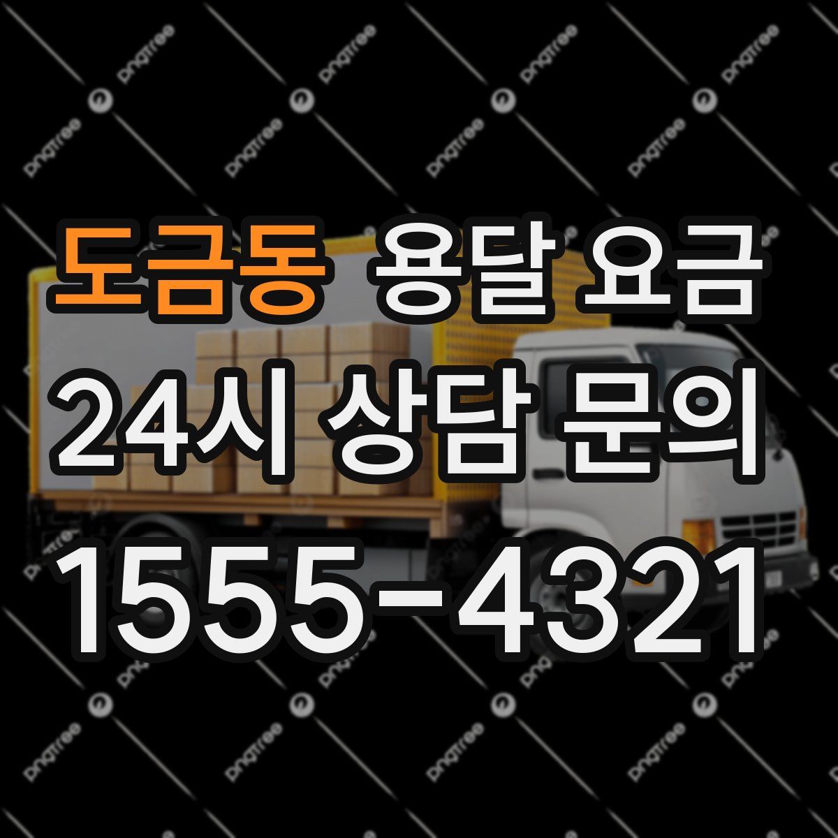 도금동 용달 요금