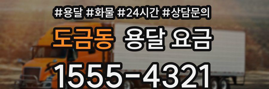 도금동 용달 요금