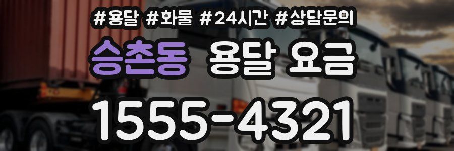 승촌동 용달 요금