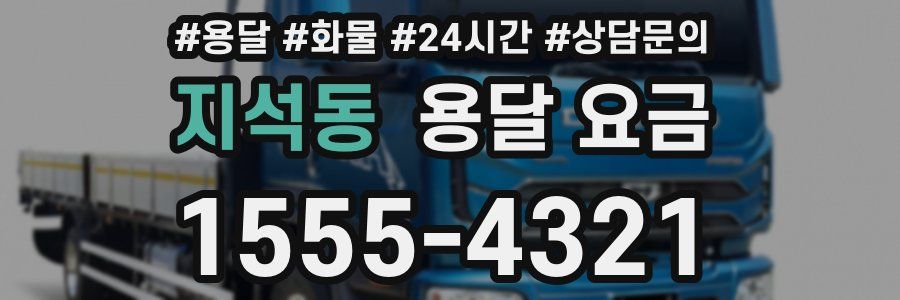 지석동 용달 요금