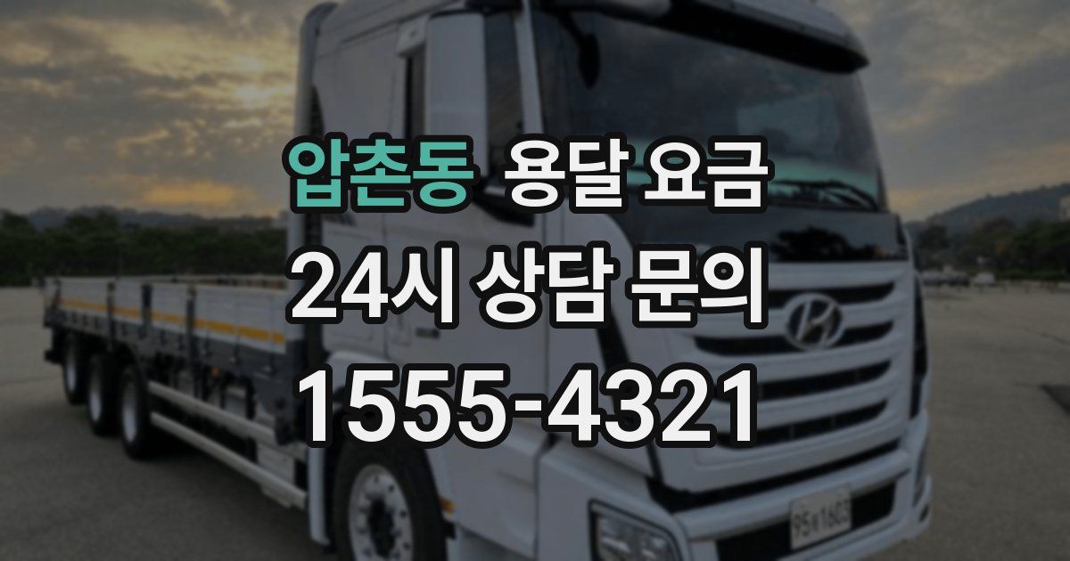 압촌동 용달 요금