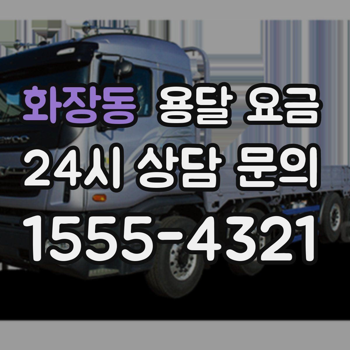 화장동 용달 요금 가장 현실적인 이용 기준 정리