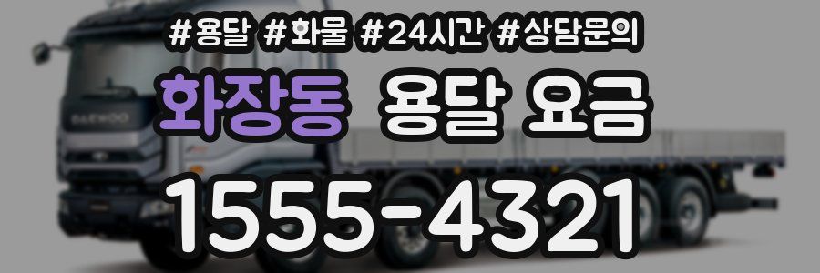 화장동 용달 요금