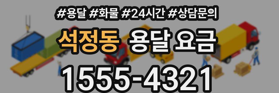 석정동 용달 요금