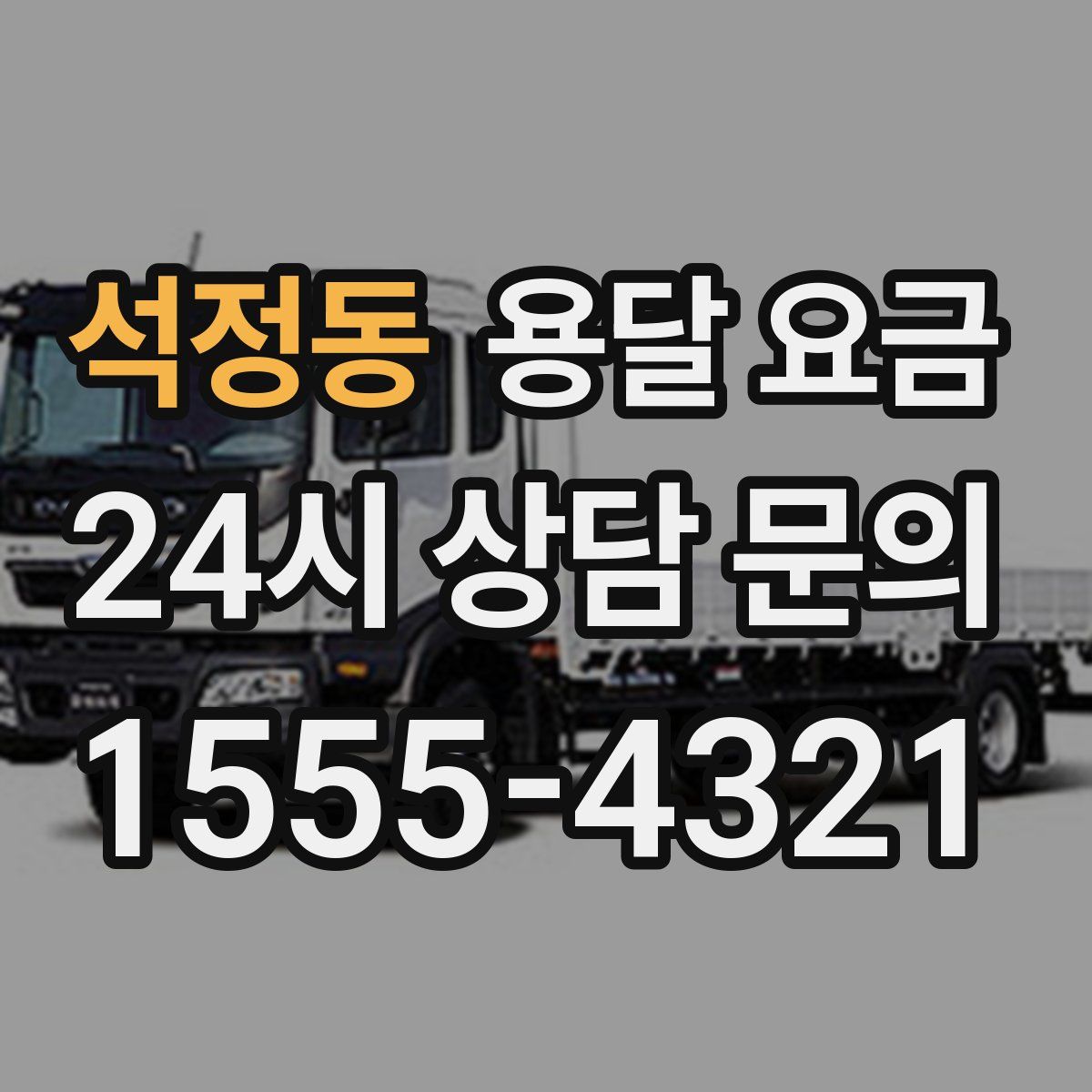 석정동 용달 요금