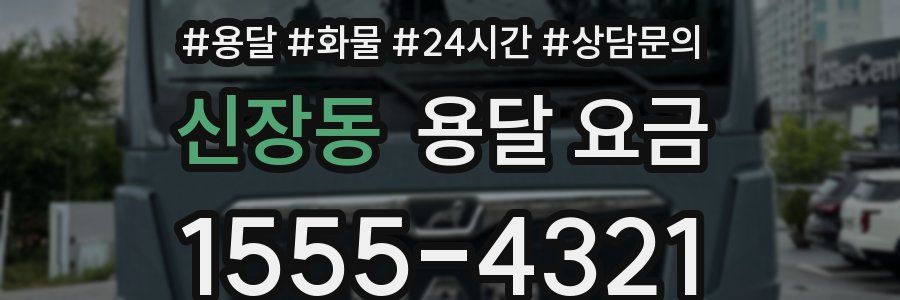 신장동 용달 요금