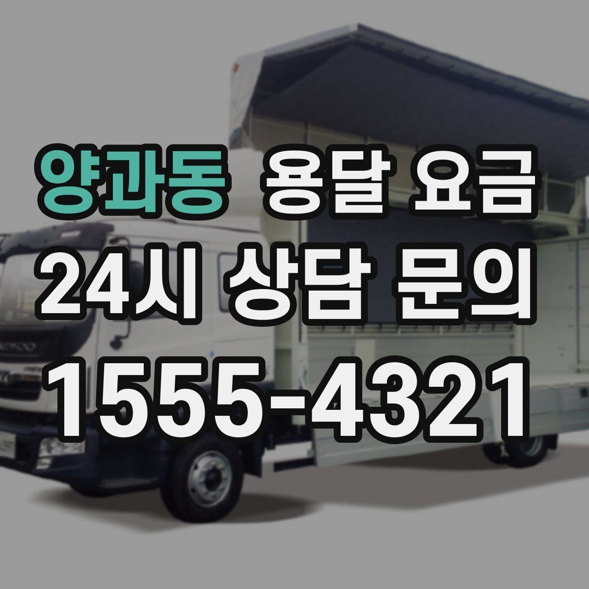 양과동 용달 요금 급하게 이용할 때 주의사항