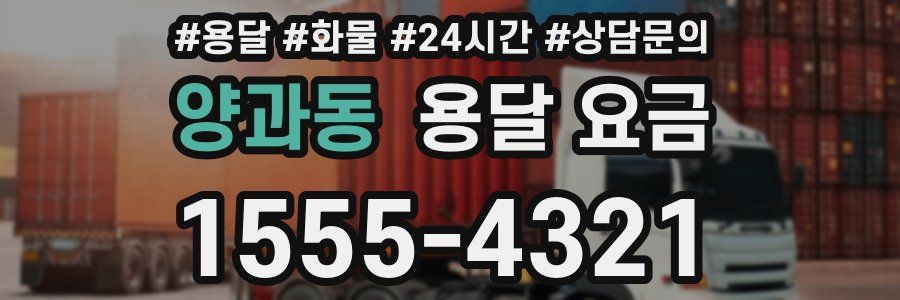 양과동 용달 요금