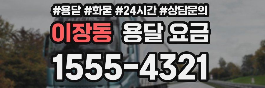 이장동 용달 요금