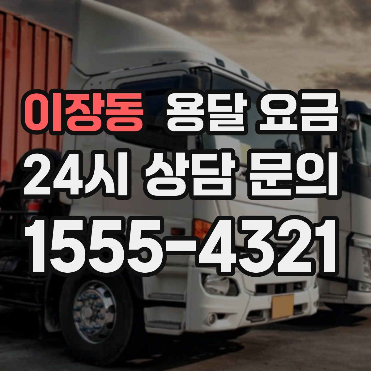 이장동 용달 요금