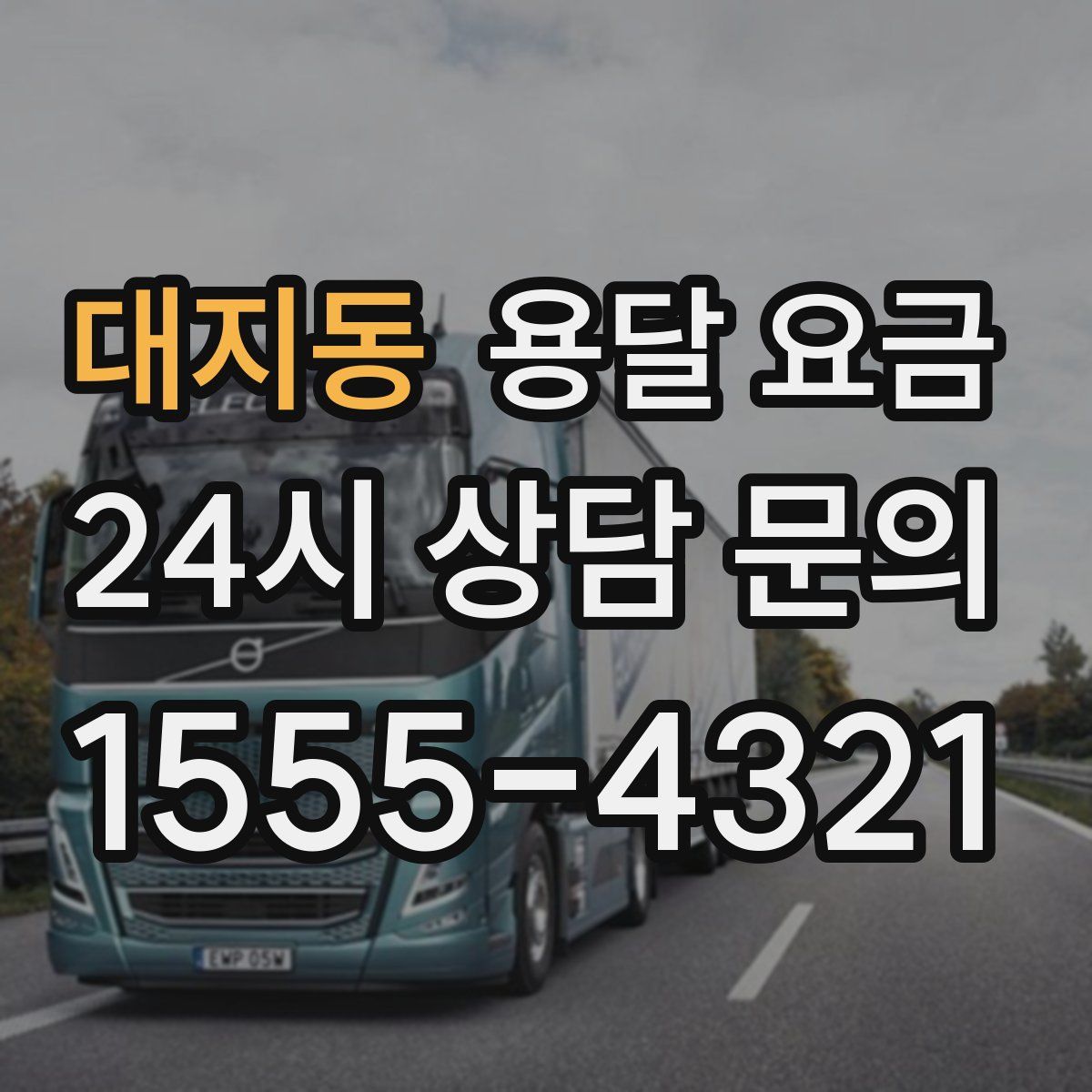 대지동 용달 요금