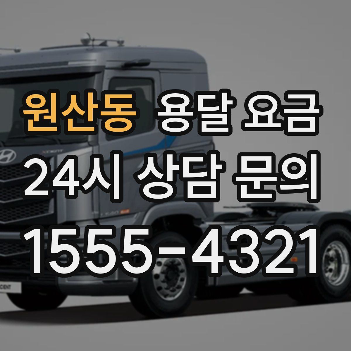 원산동 용달 요금