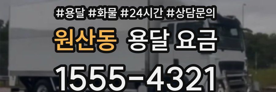 원산동 용달 요금