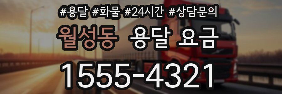 월성동 용달 요금