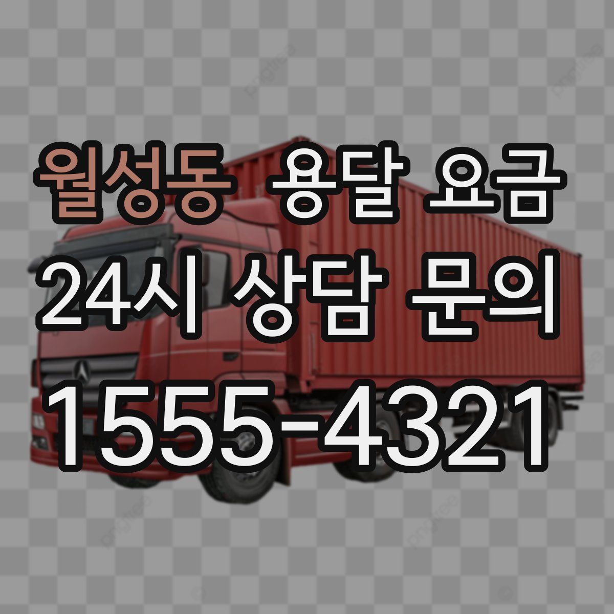 월성동 용달 요금