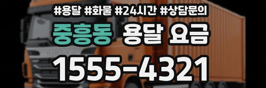 중흥동 용달 요금