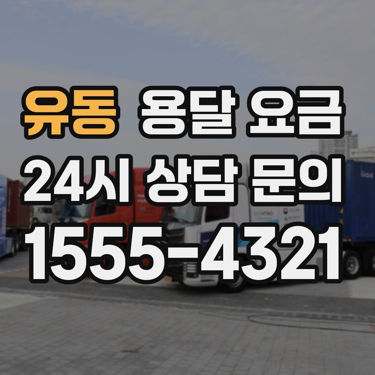 유동 용달 요금