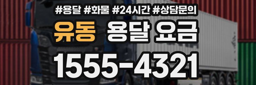 유동 용달 요금