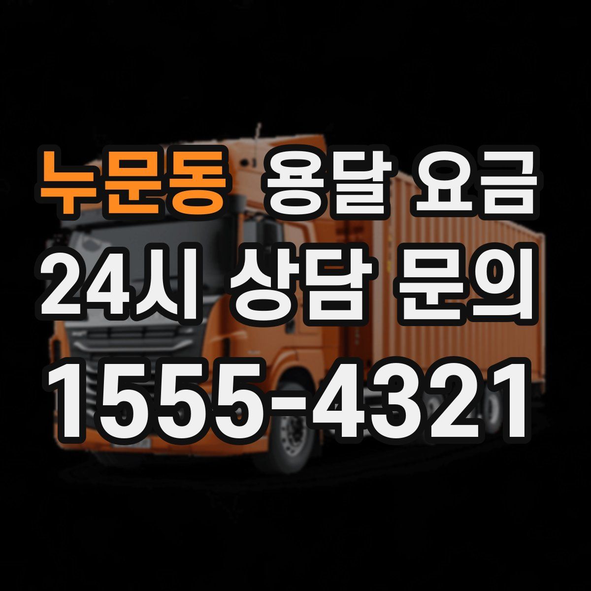 누문동 용달 요금