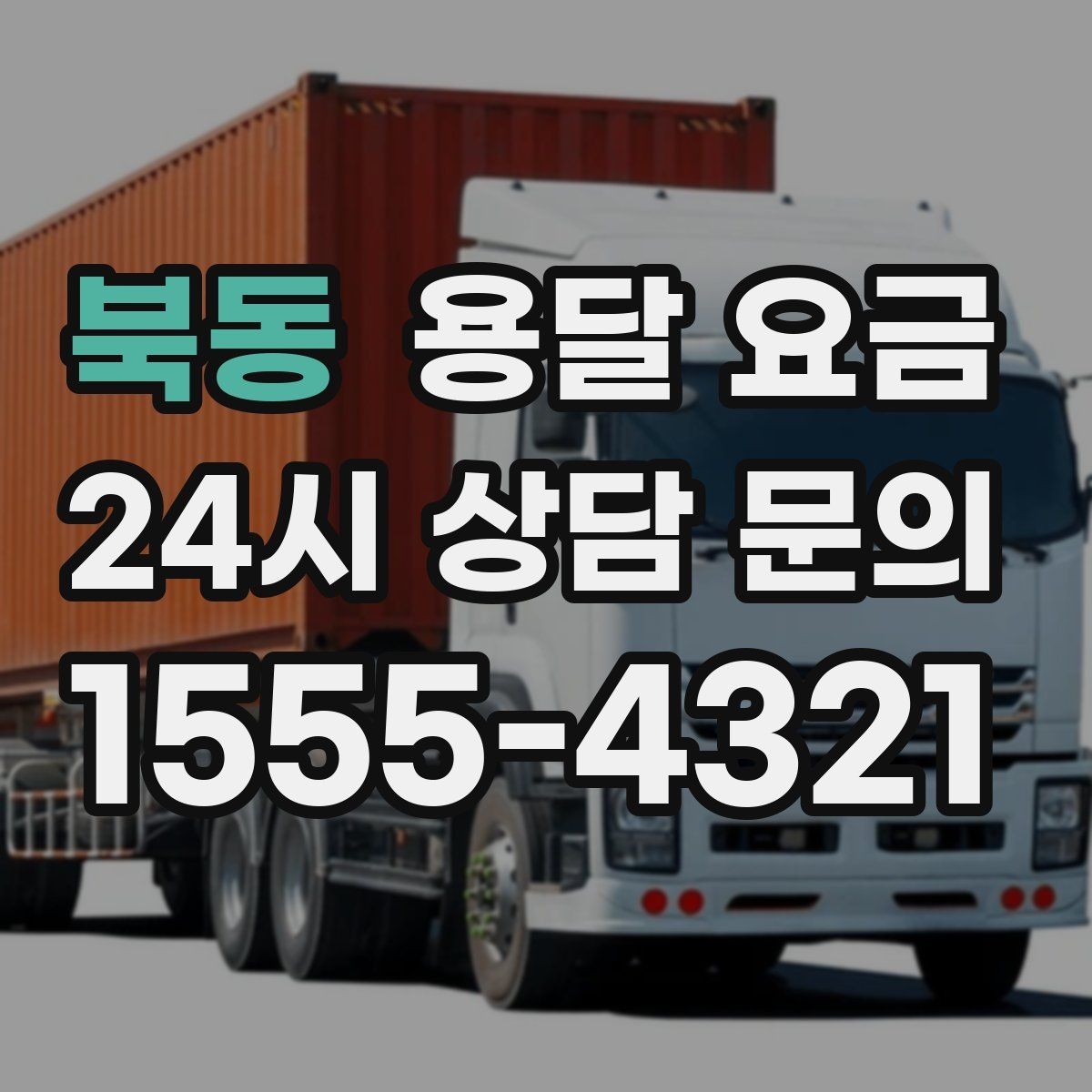 북동 용달 요금 현실적인 기준으로 비교하기