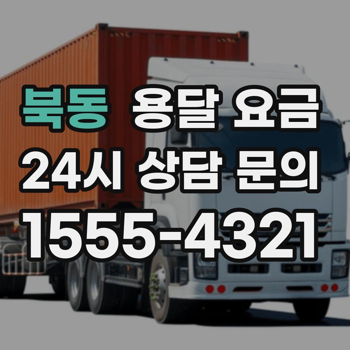 북동 용달 요금