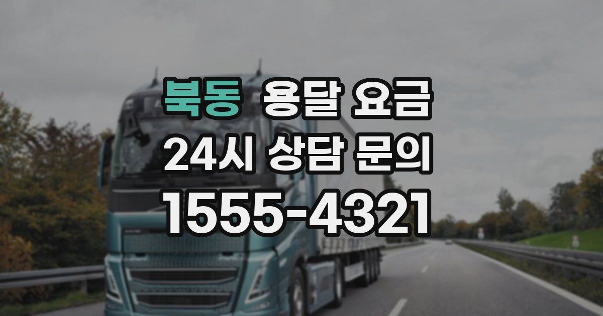 북동 용달 요금