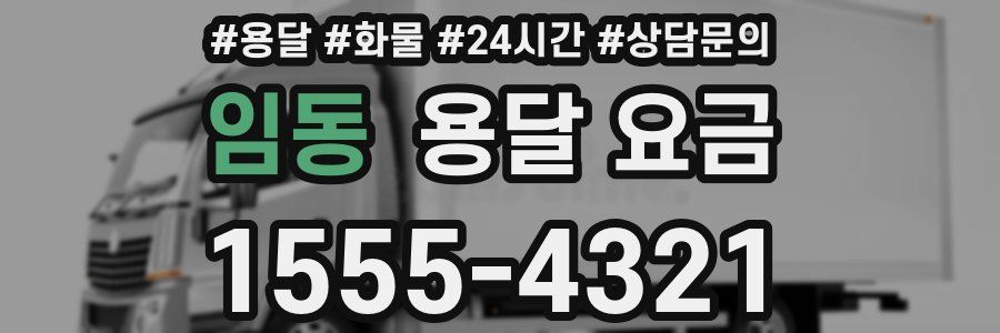 임동 용달 요금