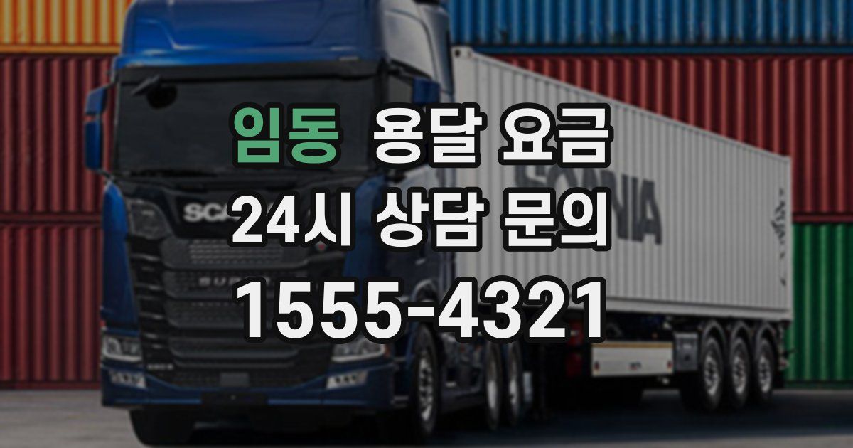 임동 용달 요금