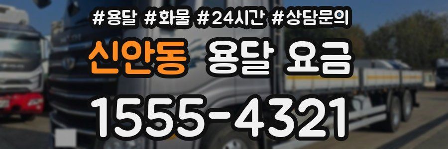 신안동 용달 요금