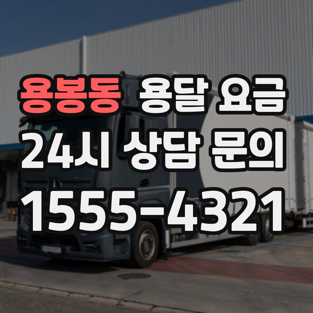 용봉동 용달 요금