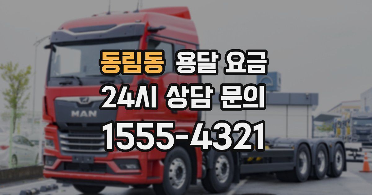 동림동 용달 요금