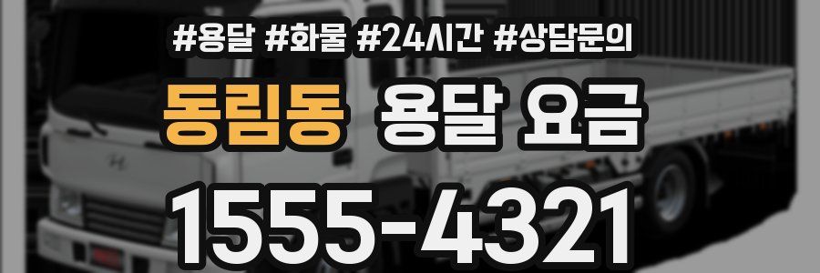 동림동 용달 요금